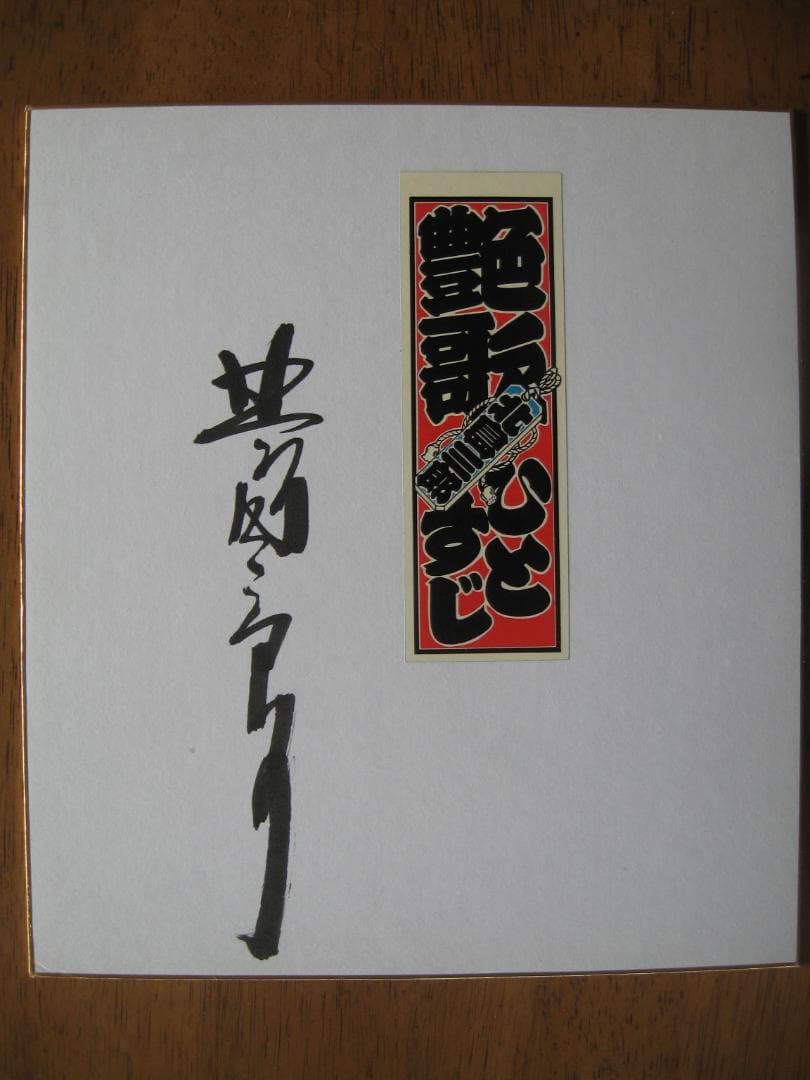 北島三郎　2011年芸道50周年記念曲　　直筆サイン色紙　　艶歌ひとすじ