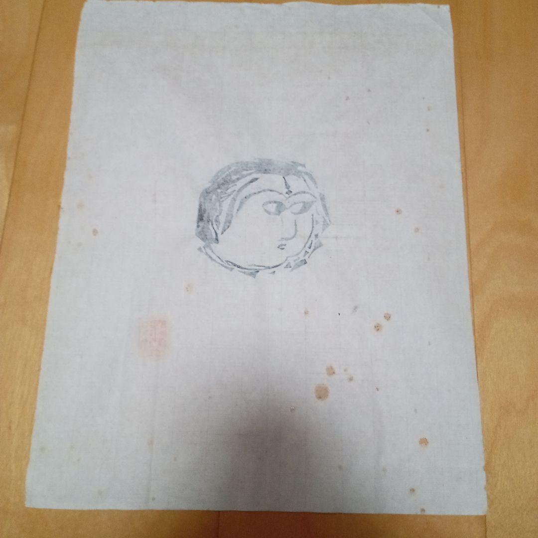 【 龍女顔面の柵 マクリ 】 棟方志功 木版画 (未鑑定)