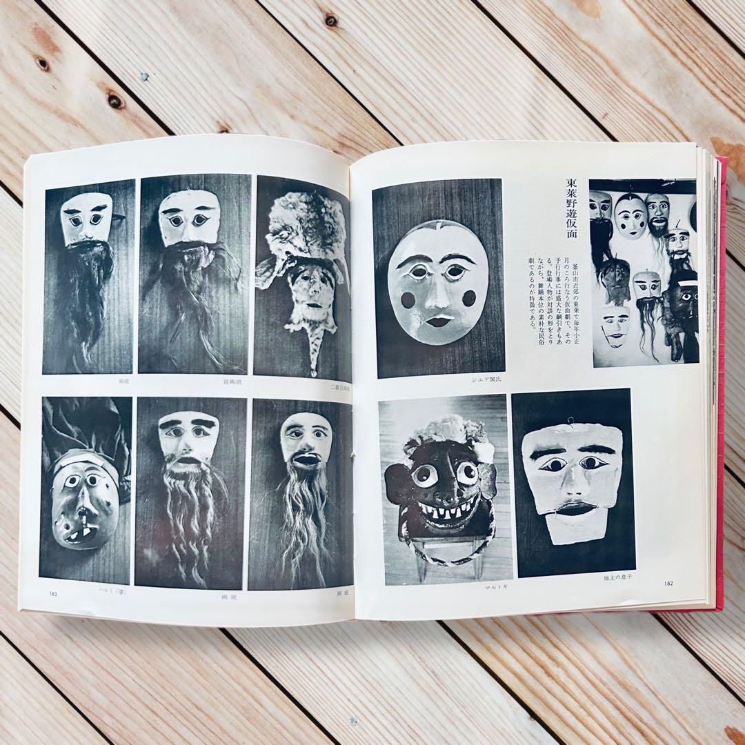 希少1974年 韓国の民俗 萩原秀三郎　崔仁鶴 天下大将軍 呪術 呪詛 民間信仰