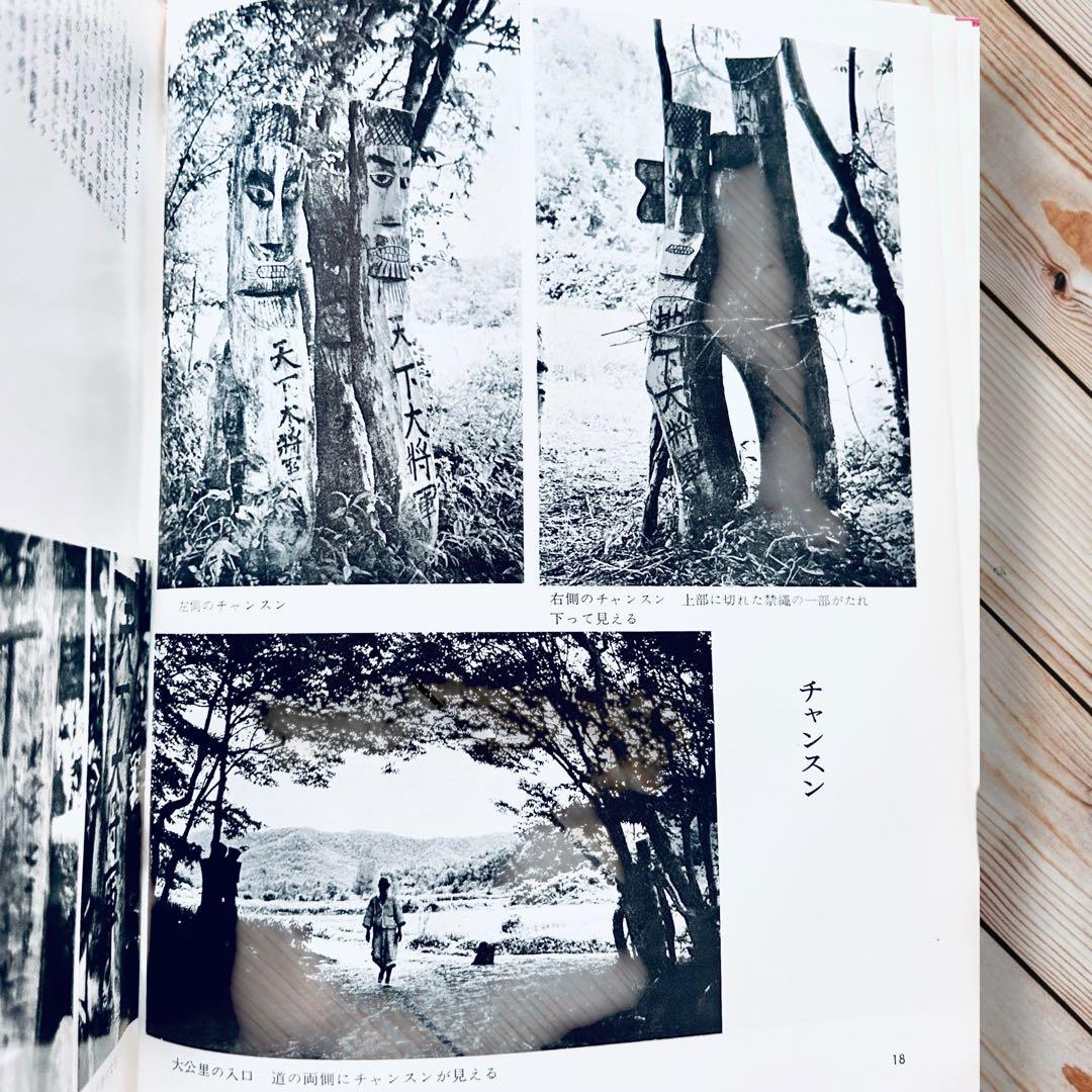 希少1974年 韓国の民俗 萩原秀三郎　崔仁鶴 天下大将軍 呪術 呪詛 民間信仰