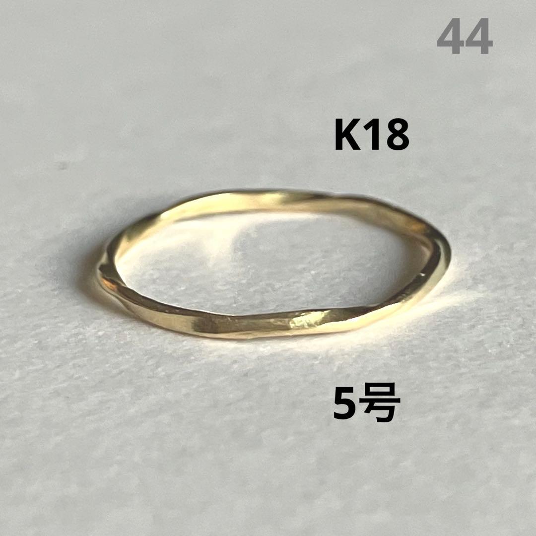 K18 18金　5号　リング44