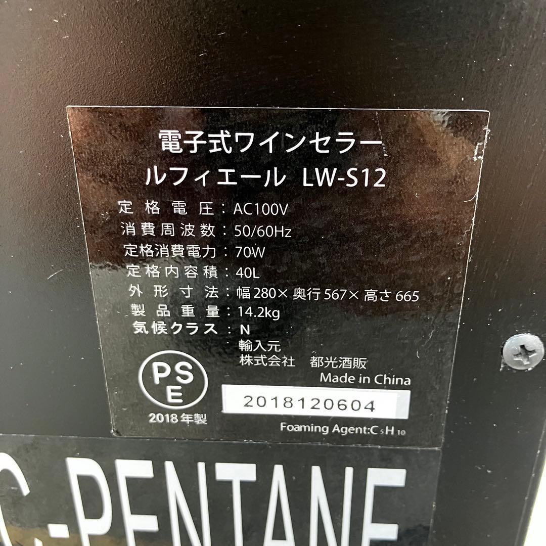 ルフィエール ワインセラー LW-S12 12本収納
