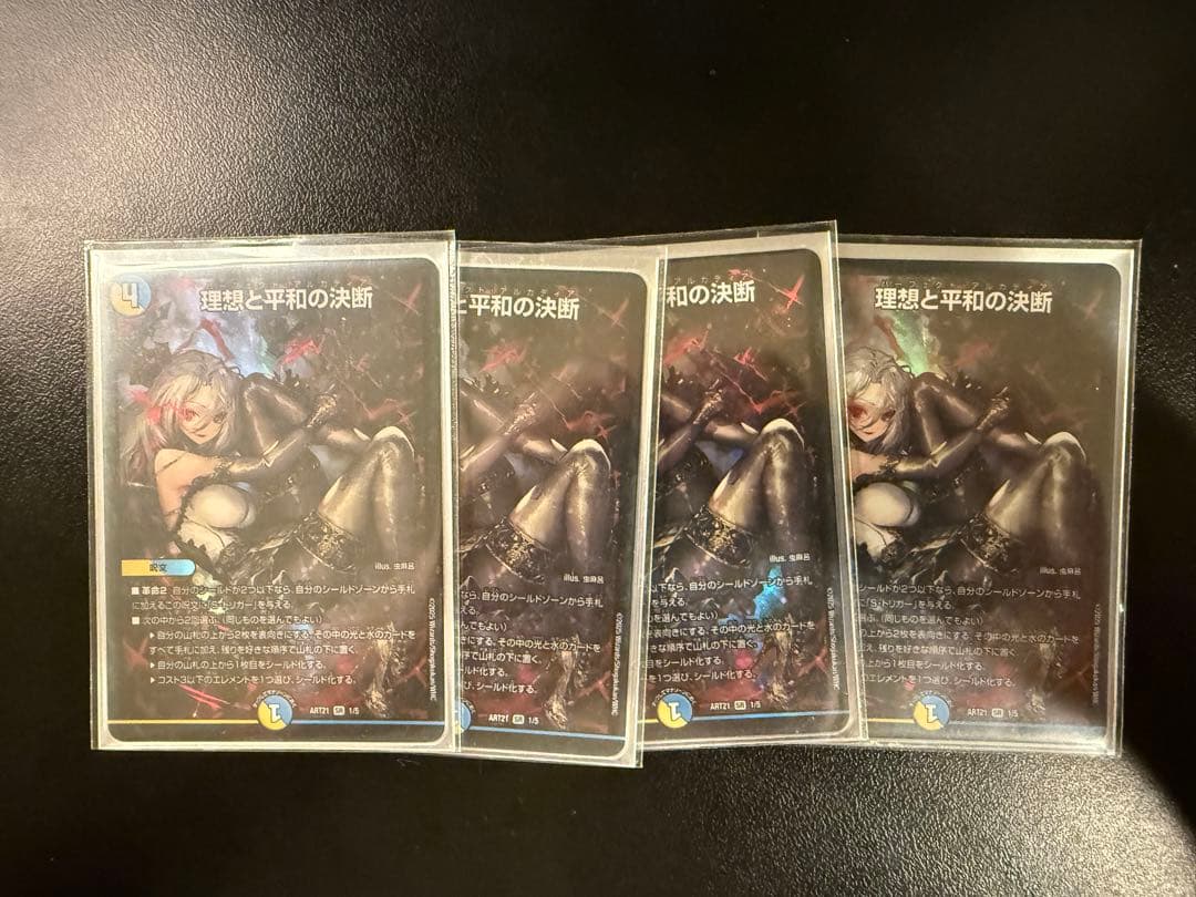理想と平和の決断 4枚セット