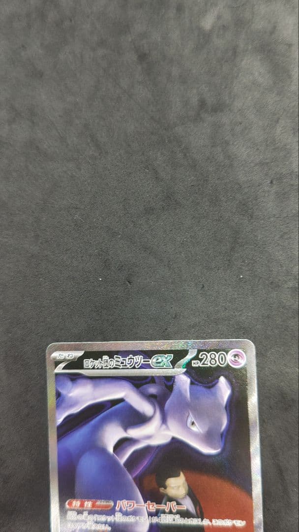 ロケット団のミュウツー　ex sar