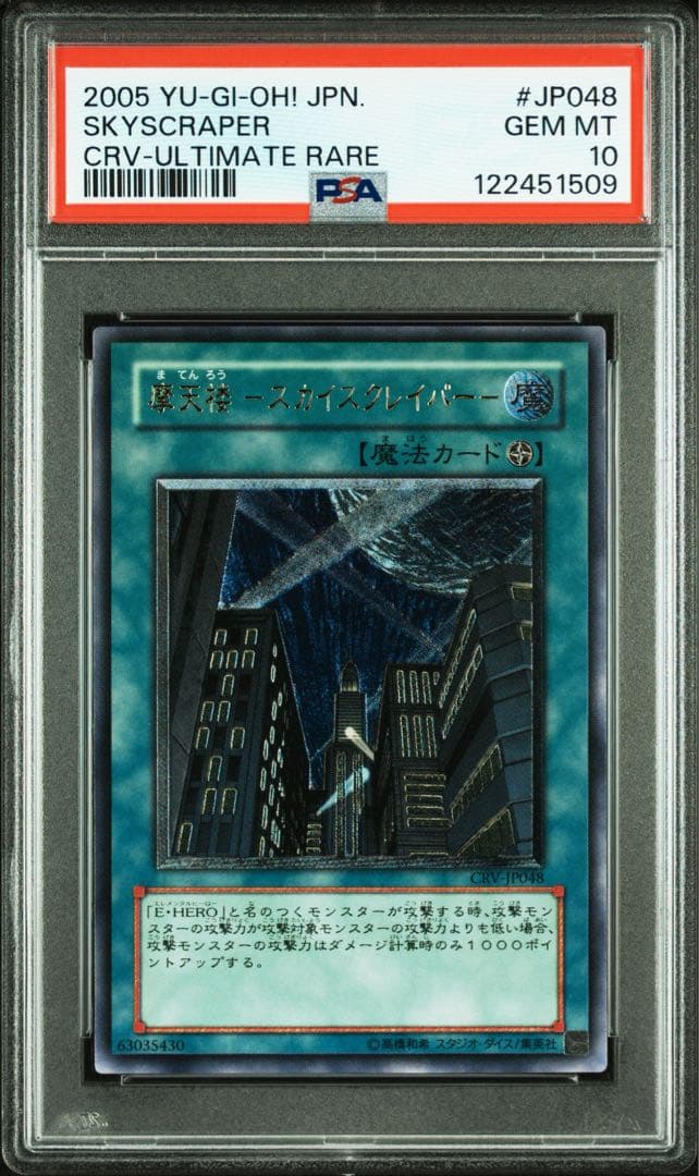 【 鑑定品 PSA10 】 極美品　最安値　摩天楼 スカイスクレイパー　レリーフ
