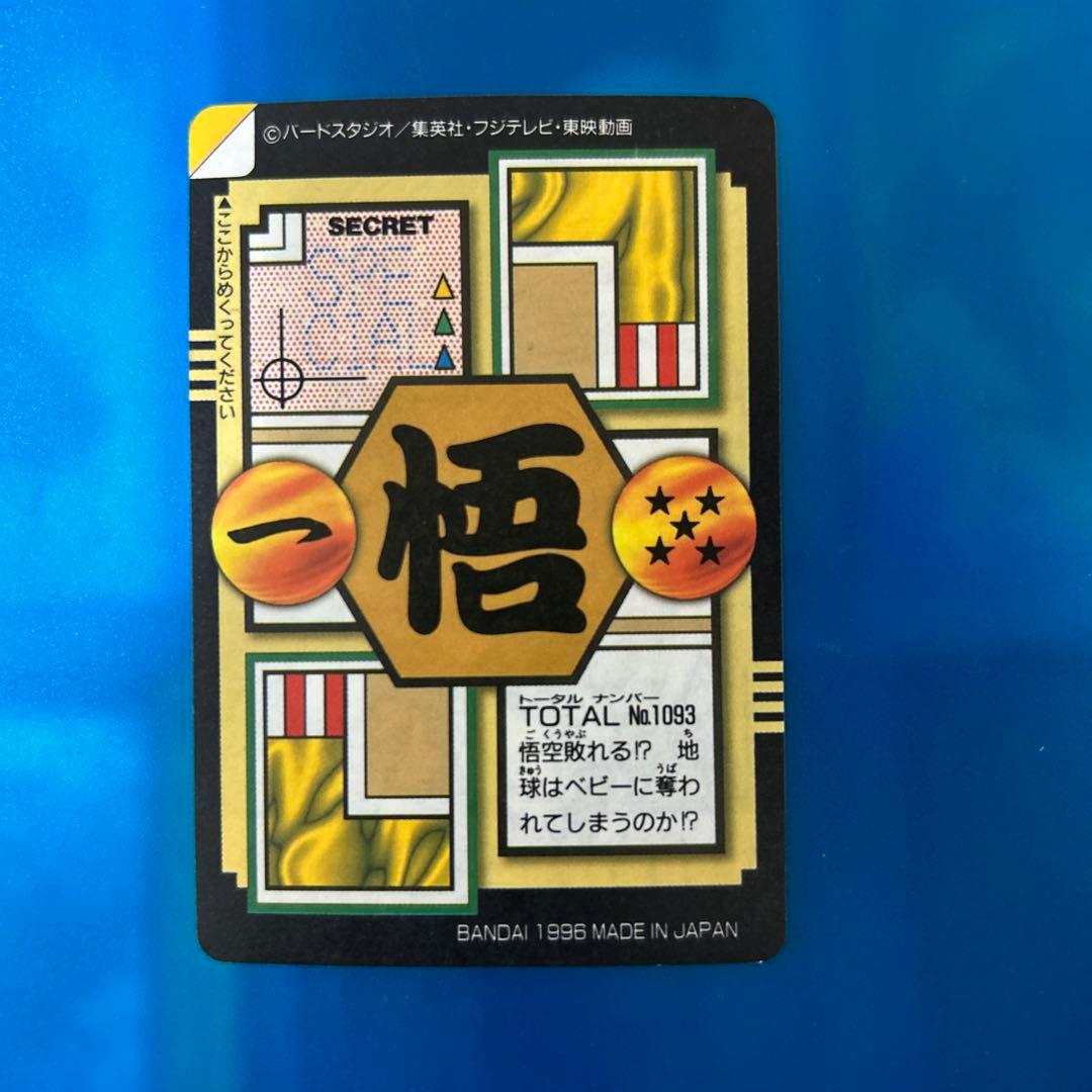 未剥がし　ドラゴンボール　カードダス 93 gt 28弾