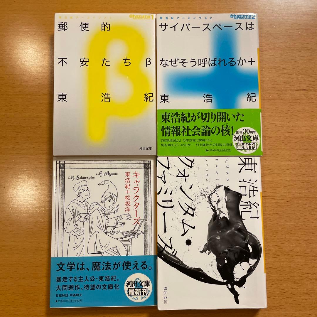【絶版４冊＋特典１冊】 クォンタム・ファミリーズ など 計５冊 東浩紀 河出文庫