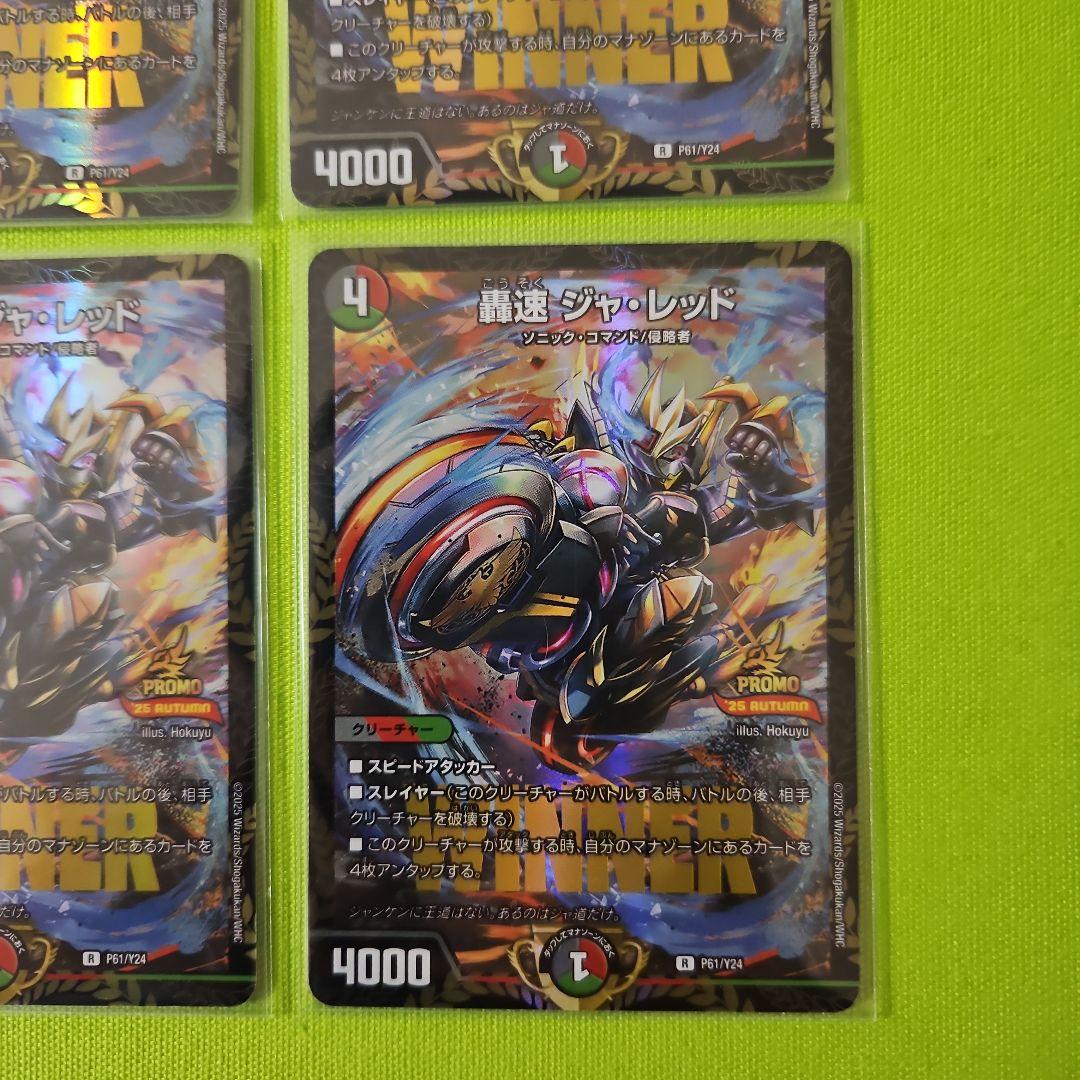 轟速ジャ・レッド