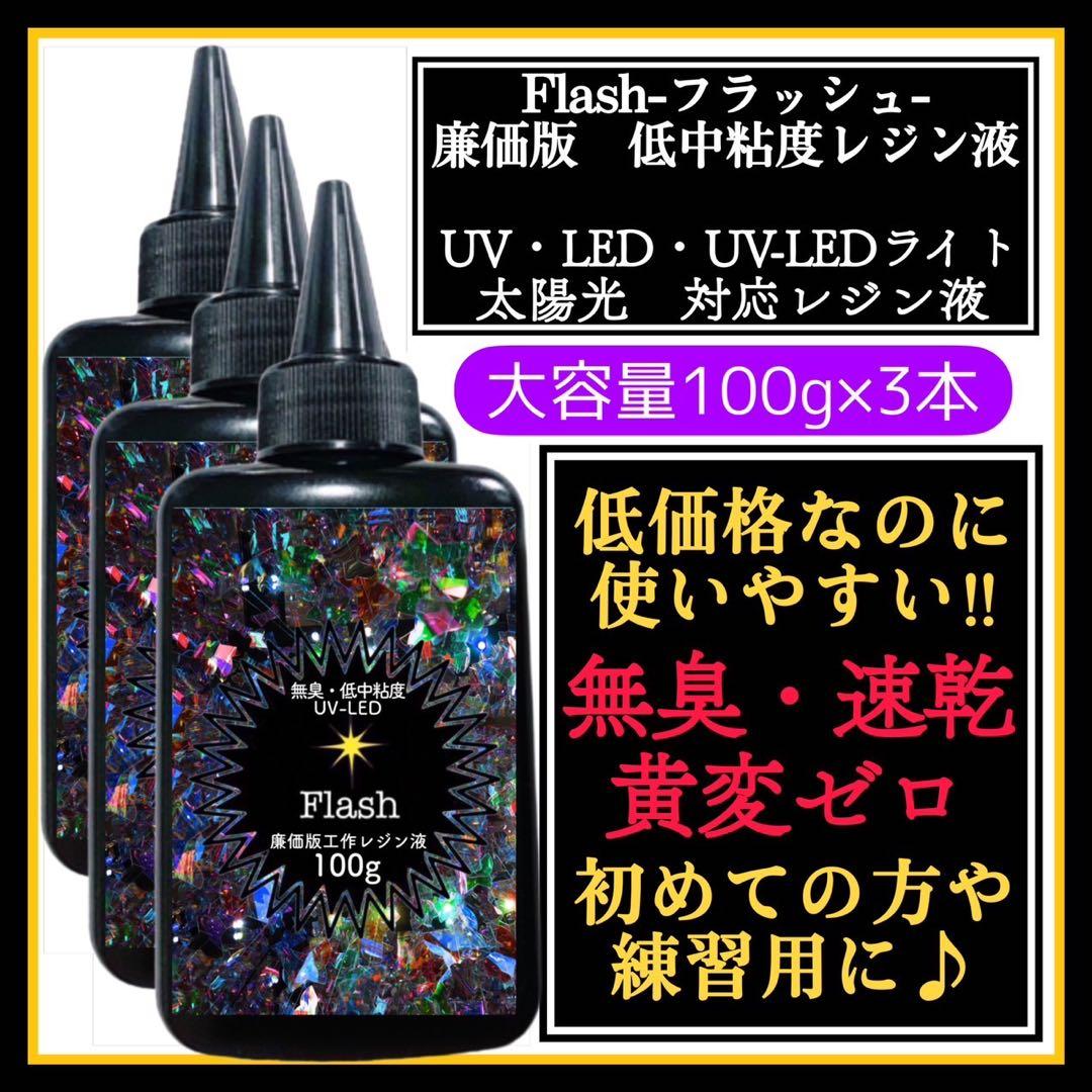レジン液　無臭&速乾&黄変ゼロ　廉価版低中粘度レジン液100g3本 フラッシュ