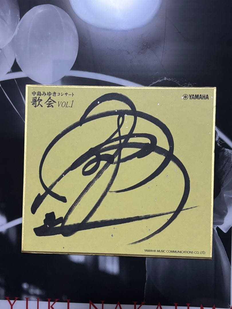 L*l様 中島みゆき 歌会 サイン色紙