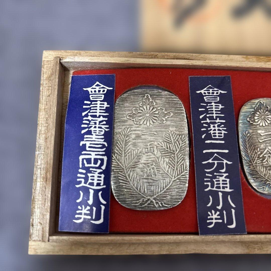 会津藩 旧貨幣 3枚セット 銀製