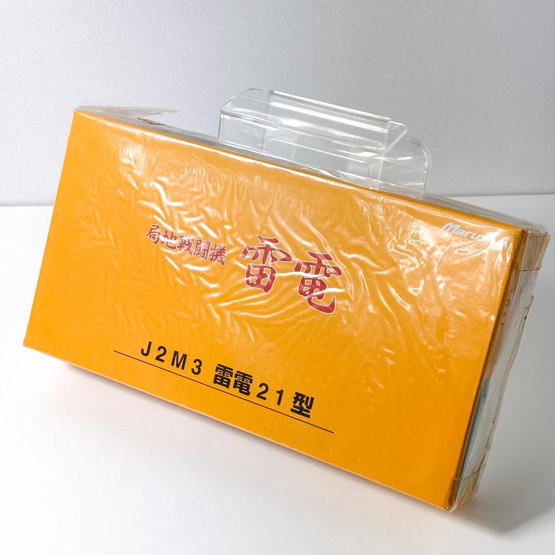 【未開封品】Marushin 局地戦闘機　雷電　J2M3雷電21型