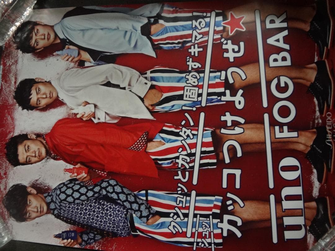 資生堂 UNO　入手困難非売品ポスター●●小栗旬,瑛太,三浦春馬,妻夫木聡