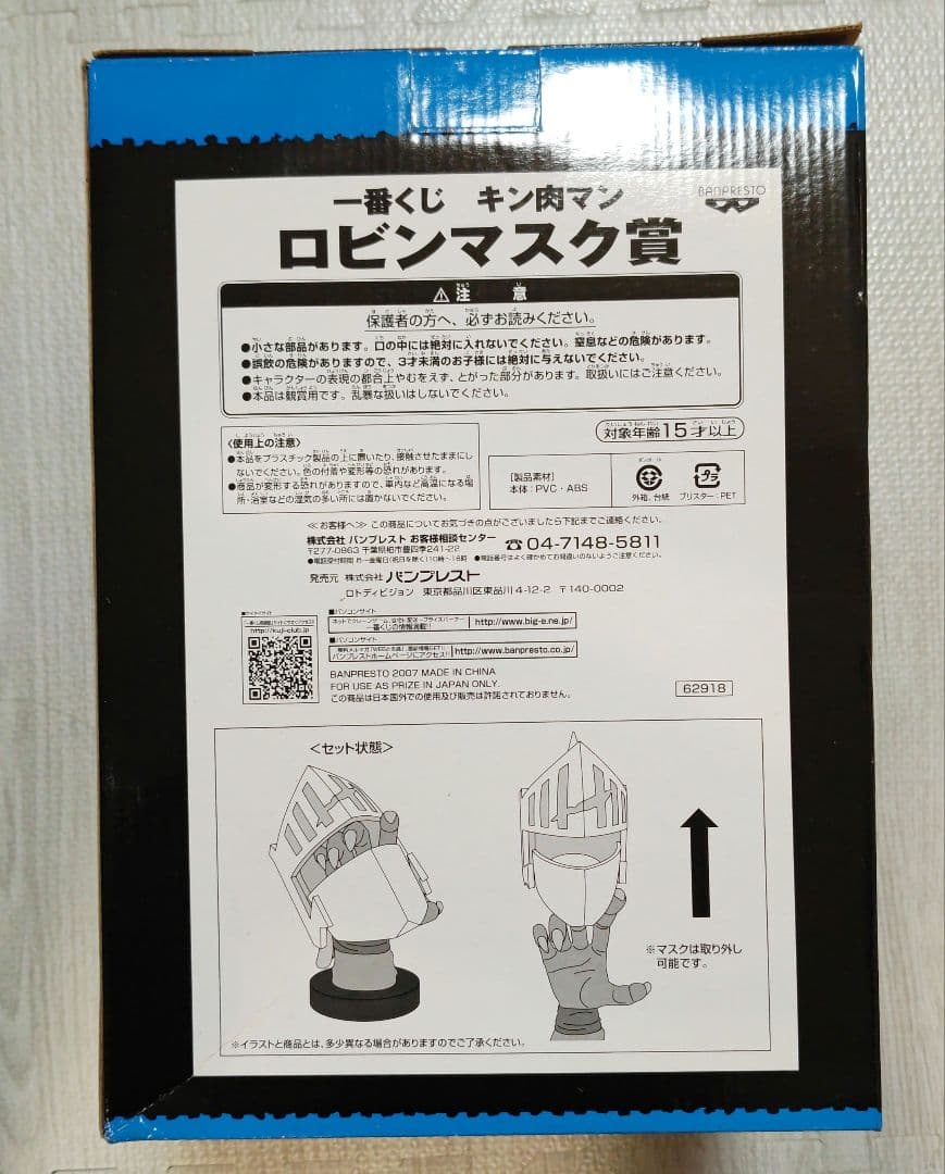 キン肉マン ロビンマスク賞 一番くじ