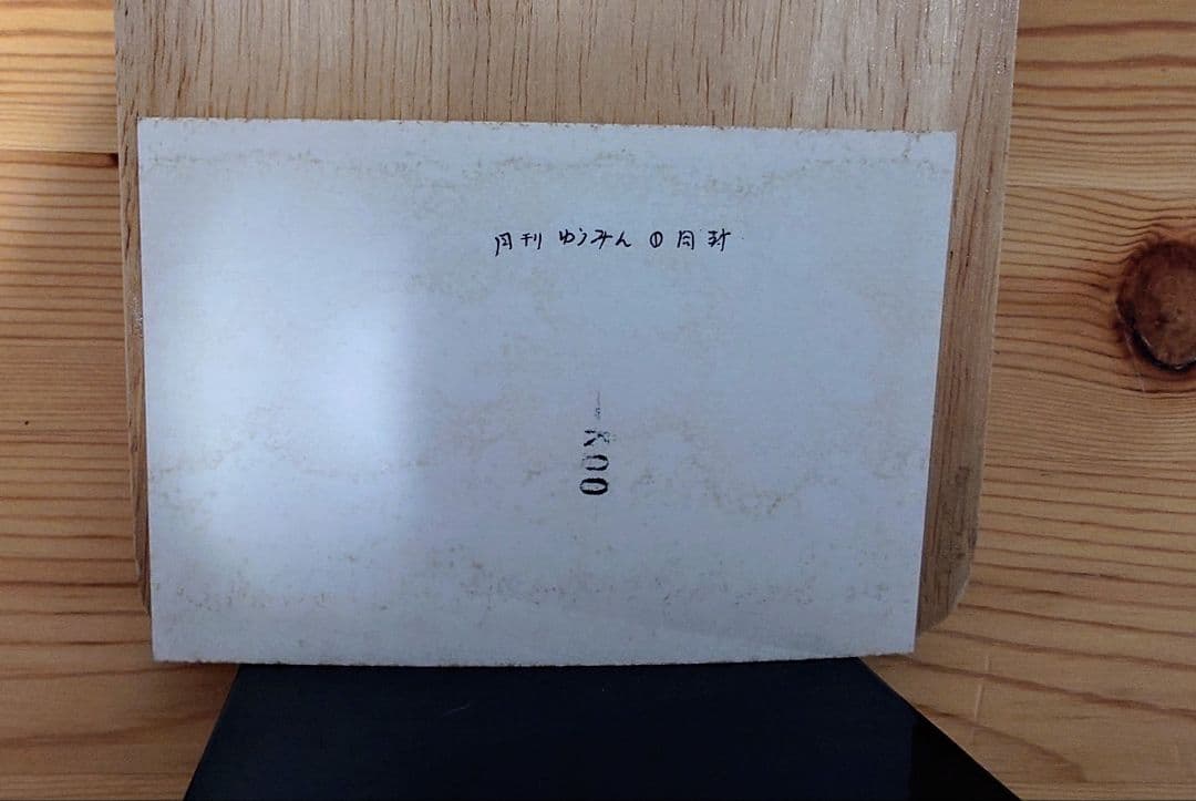 松任谷由実 オフィシャルファンクラブ 会報おまけ 生写真セット