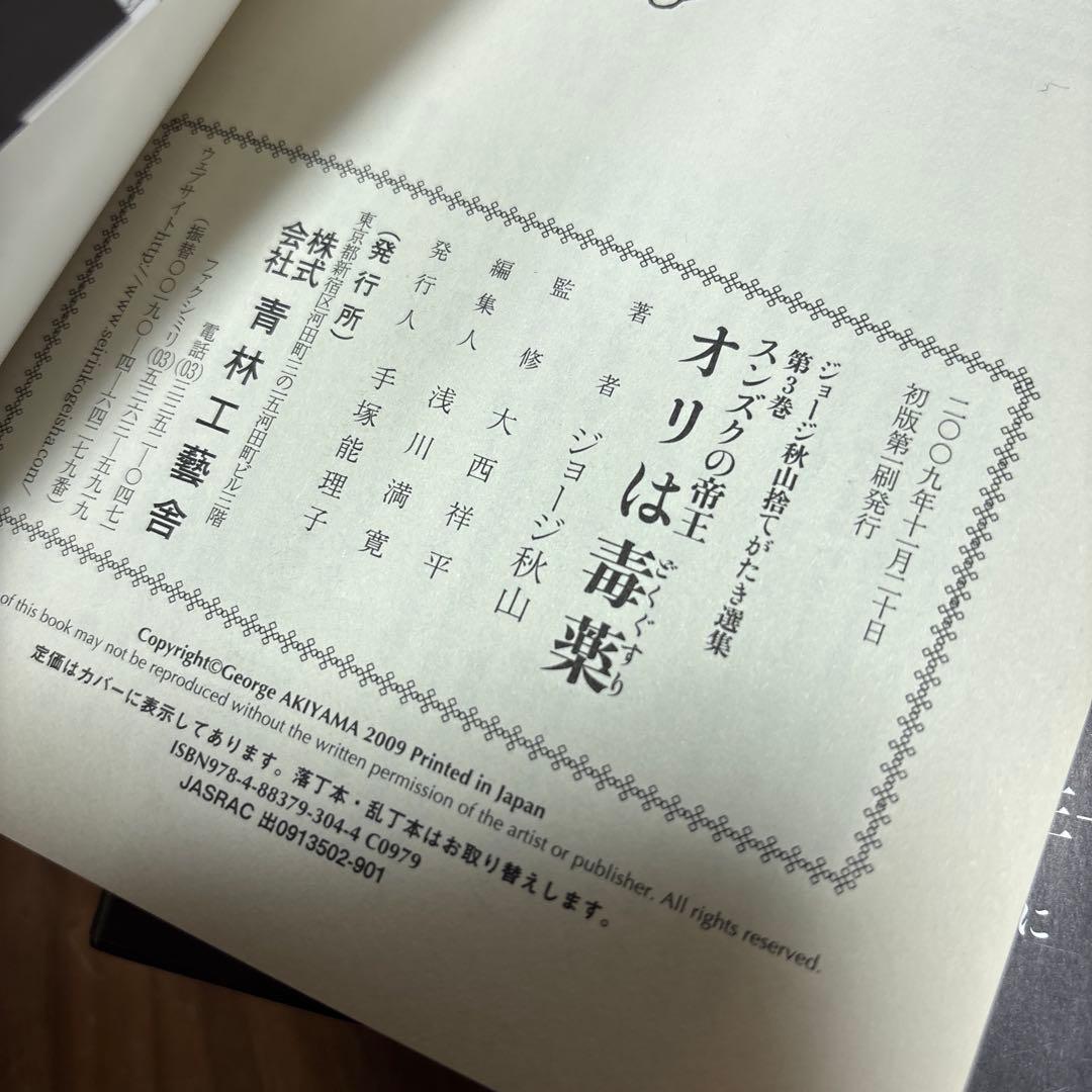 ジョージ　秋山　捨てがたき　選集　全巻　初版