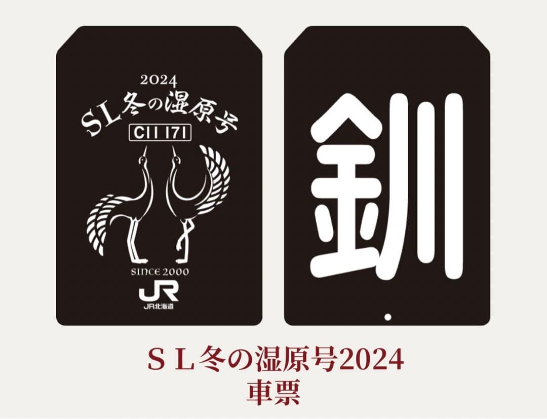 SL冬の湿原号♡車内販売限定 車票 2024