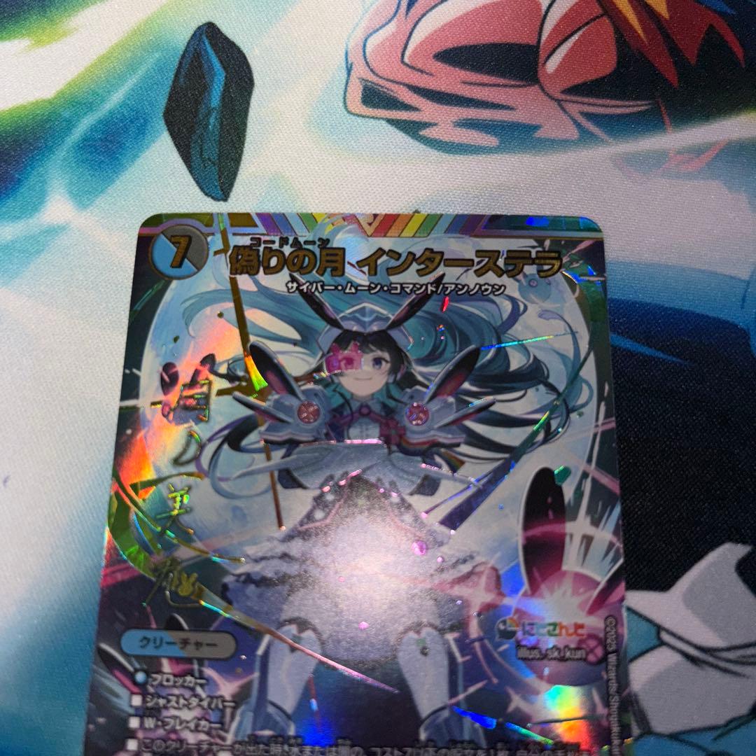 偽りの月インターステラ　サイン　シークレット　月の美兎　サイン　シークレット