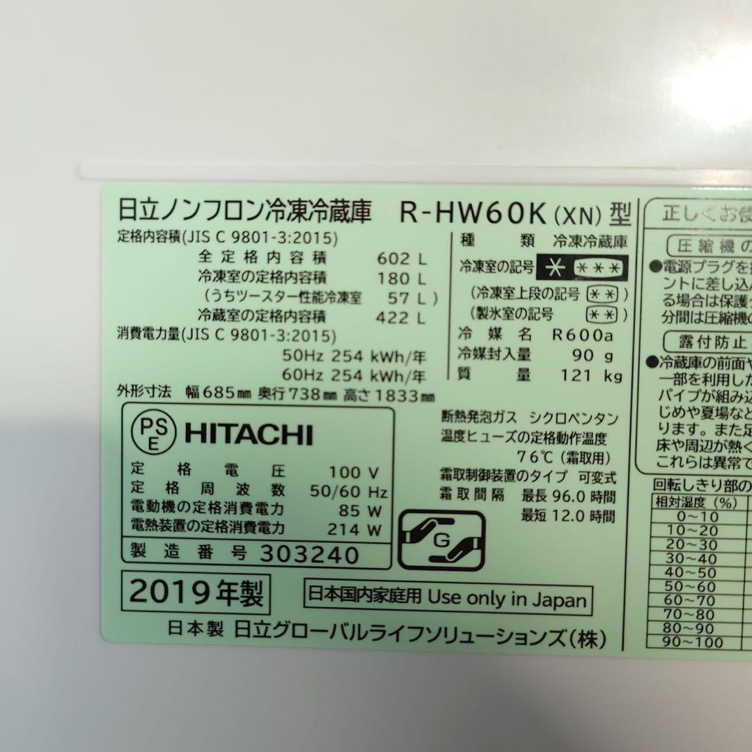 HITACHI 日立 冷蔵庫 R-HW60K(XN) 602L 大容量 A084