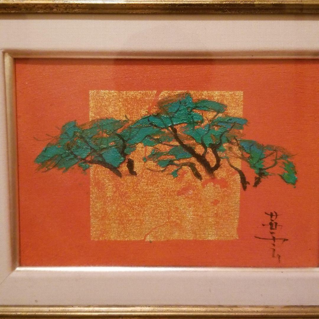 青沼茜雲。油絵。『祝い松』