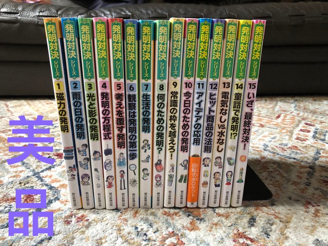 発明対決シリーズ 1〜15巻(ヒラメキ勝負)　全巻セット