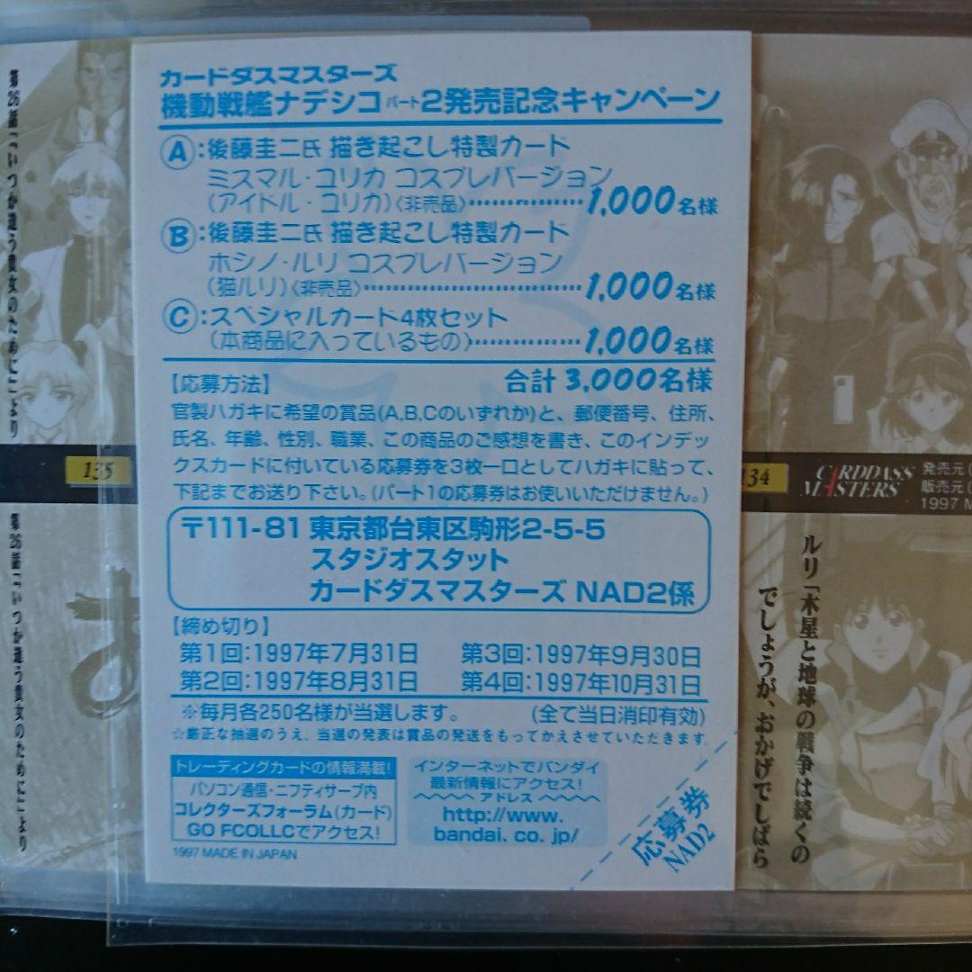 機動戦艦ナデシコ2　熱血カードでいこう　コンプリート