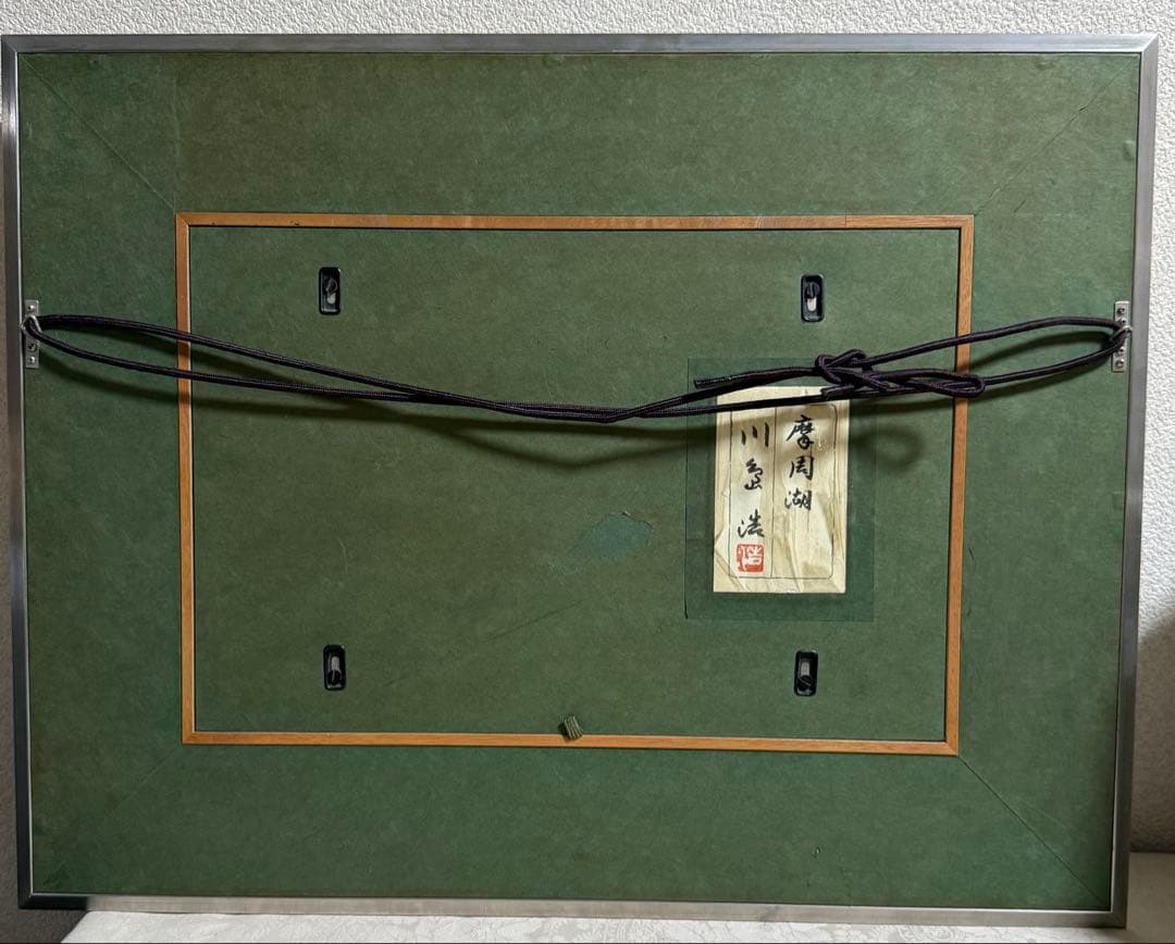 摩周湖 川岛 浩 日展会会員 送料込み0810