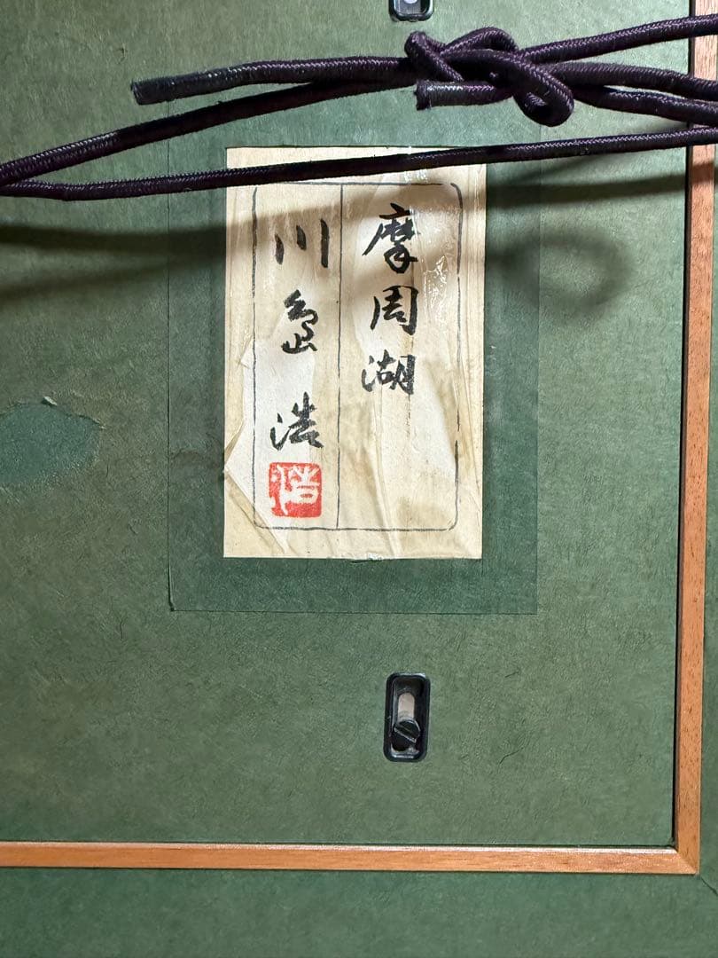 摩周湖 川岛 浩 日展会会員 送料込み0810