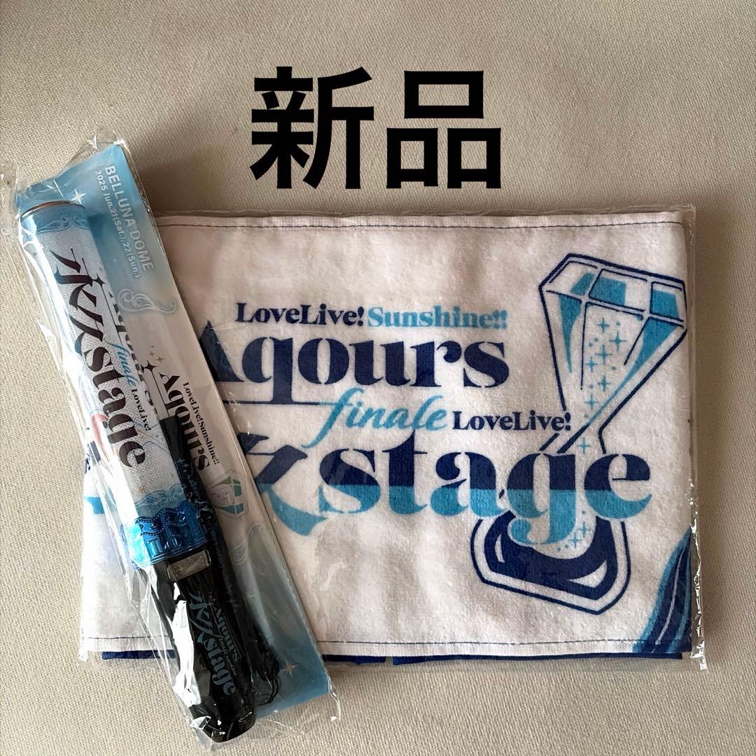 ラブライブ Aqours finale ライブ ペンライト ブレード タオル