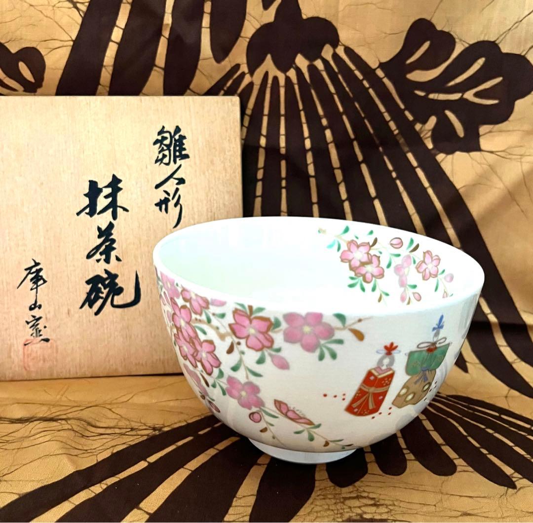 庫山窯　抹茶碗　美濃焼　雛人形　茶碗　茶道具　茶器