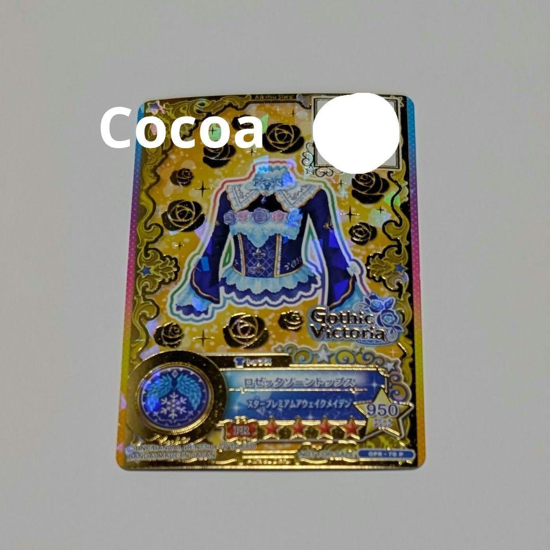 アイカツカード 星のツバサ ロゼッタソーンコーデ 白銀リリィ