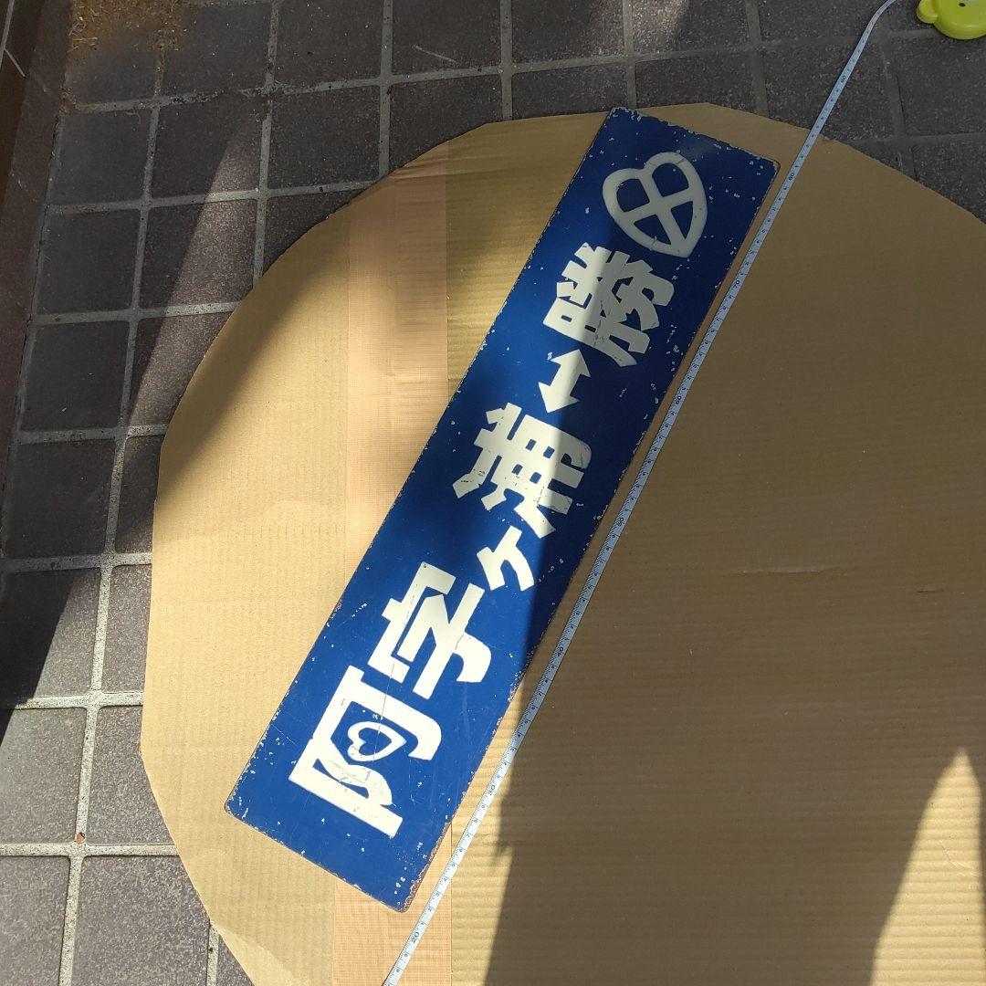 【ひたちなか海浜鉄道　サボ】（表）阿字ヶ浦⇔勝田 （裏）阿字ヶ浦⇔那珂湊