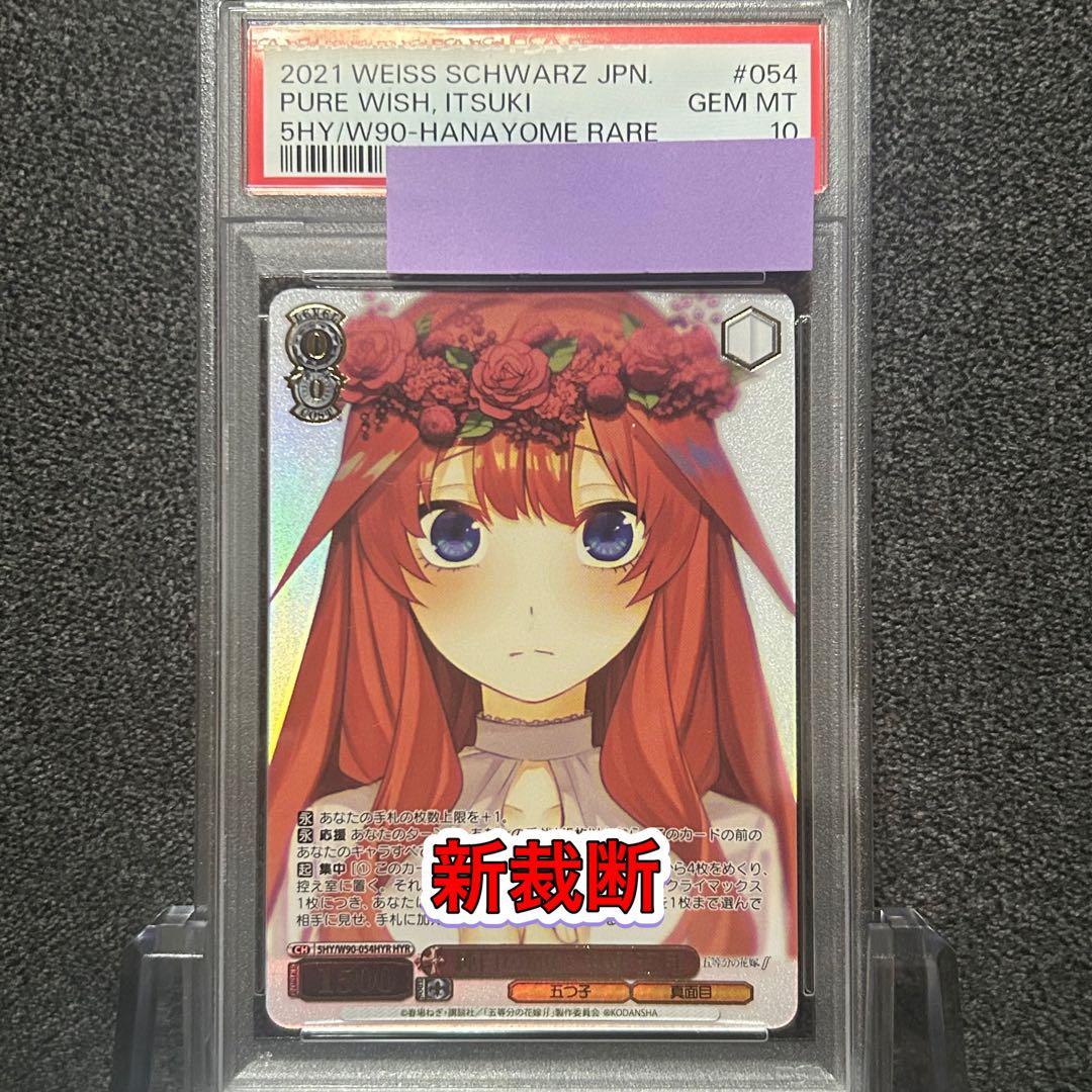 ヴァイスシュヴァルツ/ PSA10 純白の願い 中野 五月 HYR 新裁断