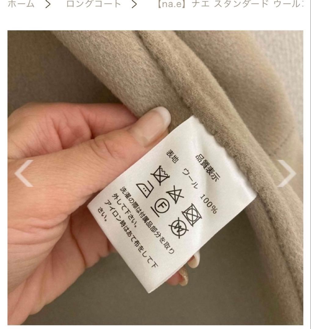 ジェイニー様　 na.e ロングコートウール100%