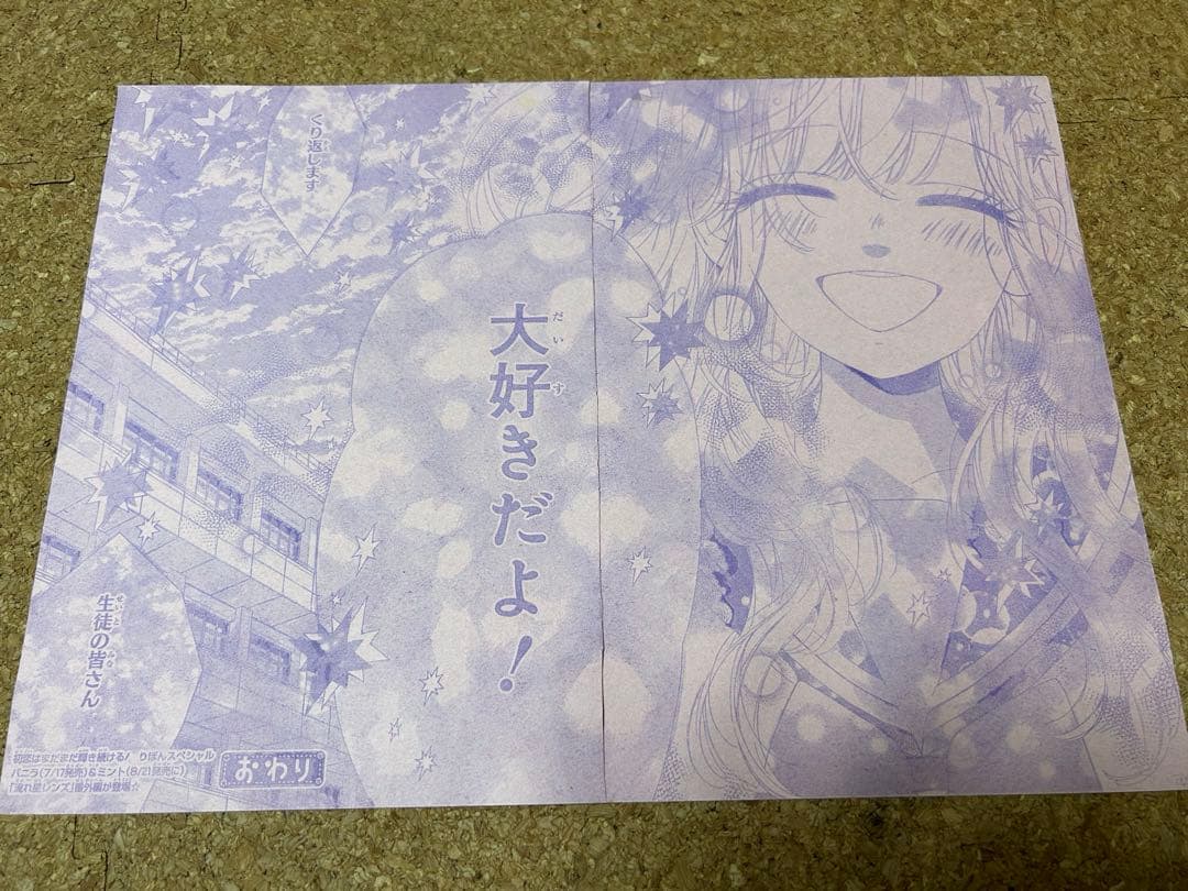 【激レア】りぼん:流れ星レンズ　村田真優先生　切り抜きセット