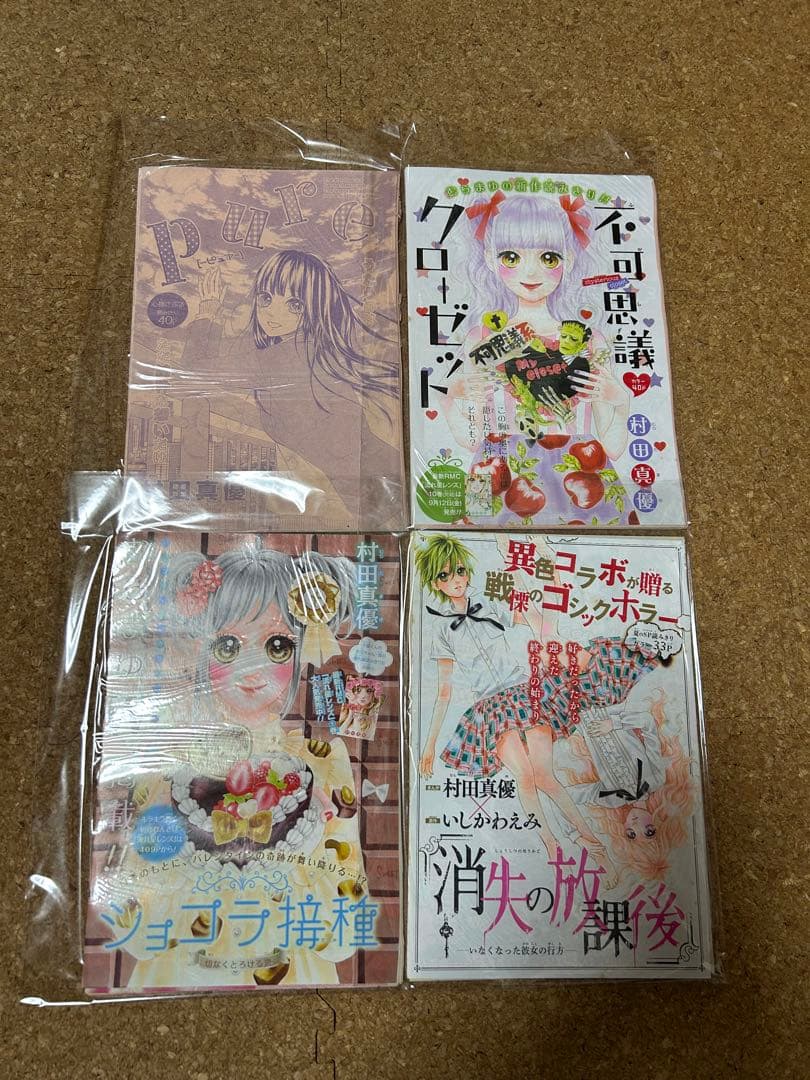 【激レア】りぼん:流れ星レンズ　村田真優先生　切り抜きセット