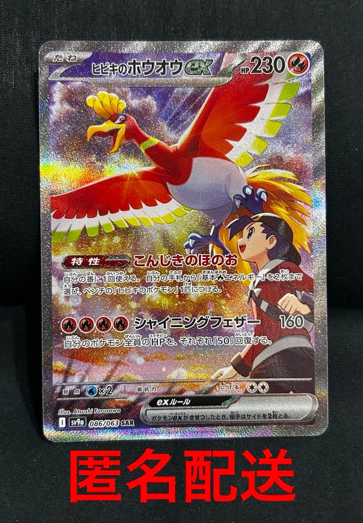 熱風のアリーナ　ヒビキのホウオウex SAR SV9a 086/063