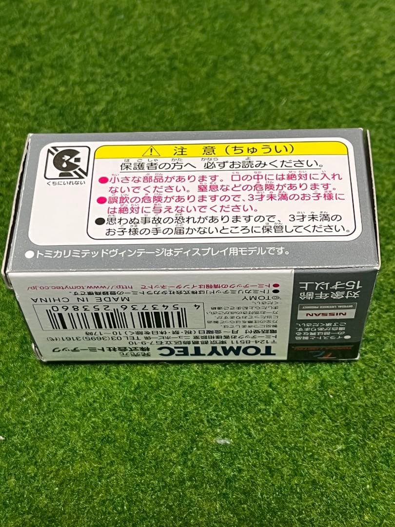 トミカリミテッドヴィンテージネオLV-N 85c ニッサンスカイライン