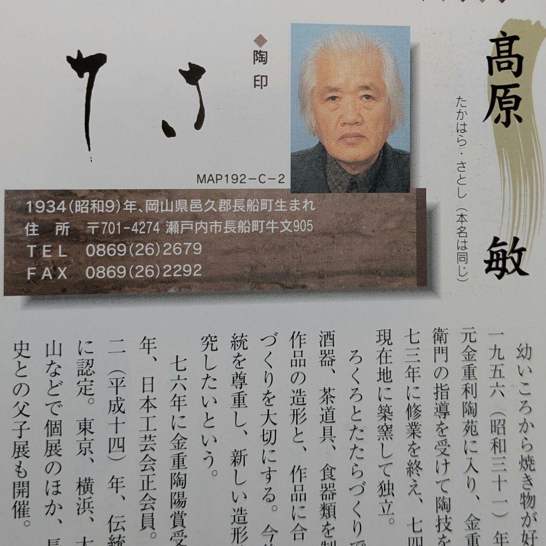 伝統工芸士 高原敏 備前焼 細水指B 共箱共布栞 水差し 抹茶道具 茶器 食器