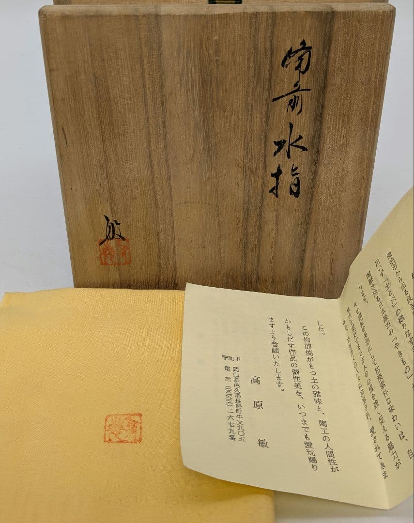 伝統工芸士 高原敏 備前焼 細水指B 共箱共布栞 水差し 抹茶道具 茶器 食器