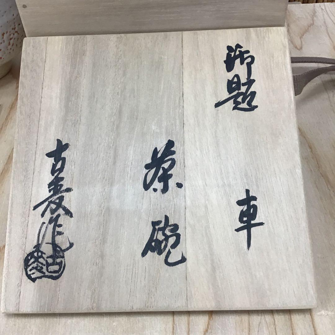 茶道具 茶碗 志野　御題 車  志野 拝土窯  水野古麦 造 共箱　N281C