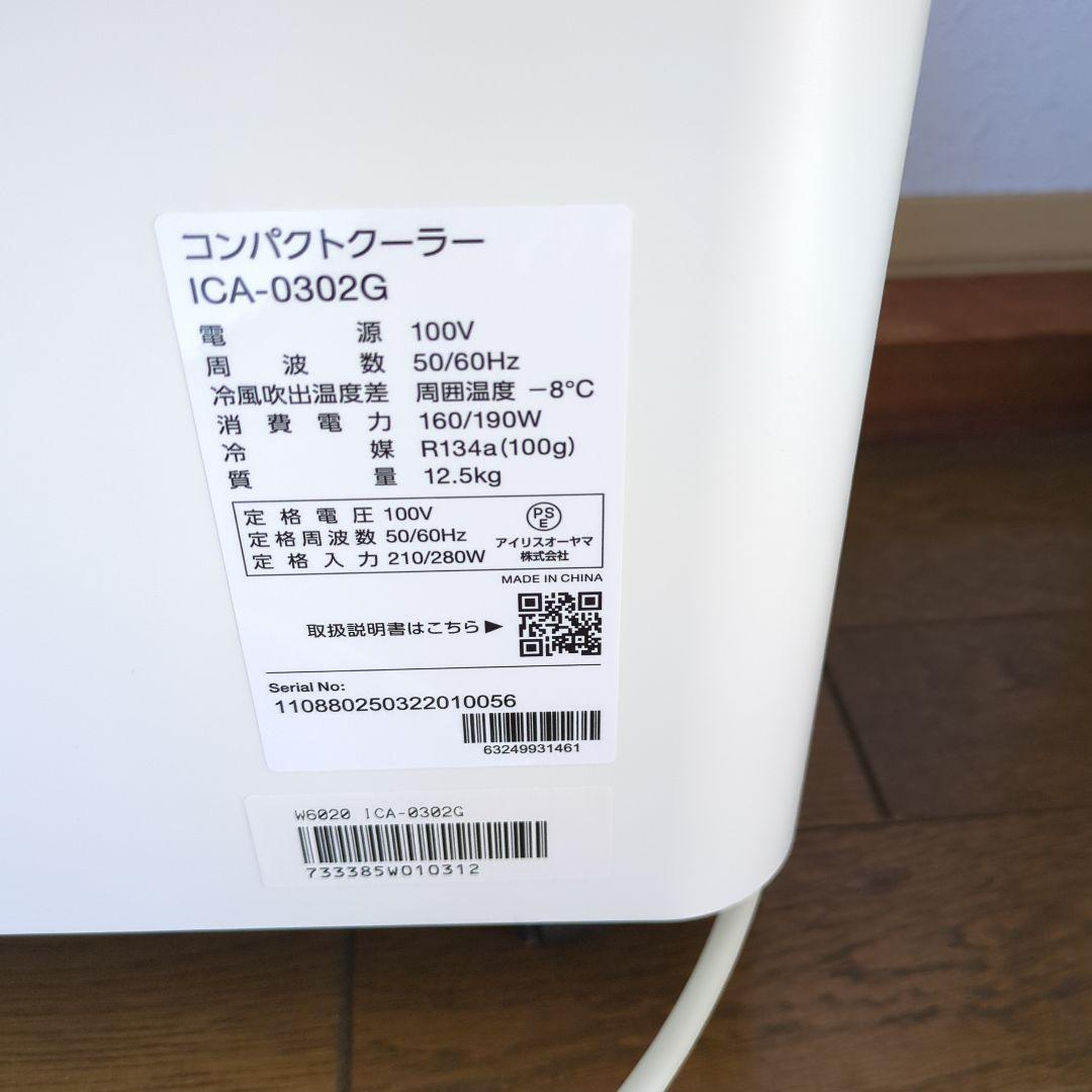 IRIS OHYAMA コンパクトクーラー ICA-0302G-W ホワイト