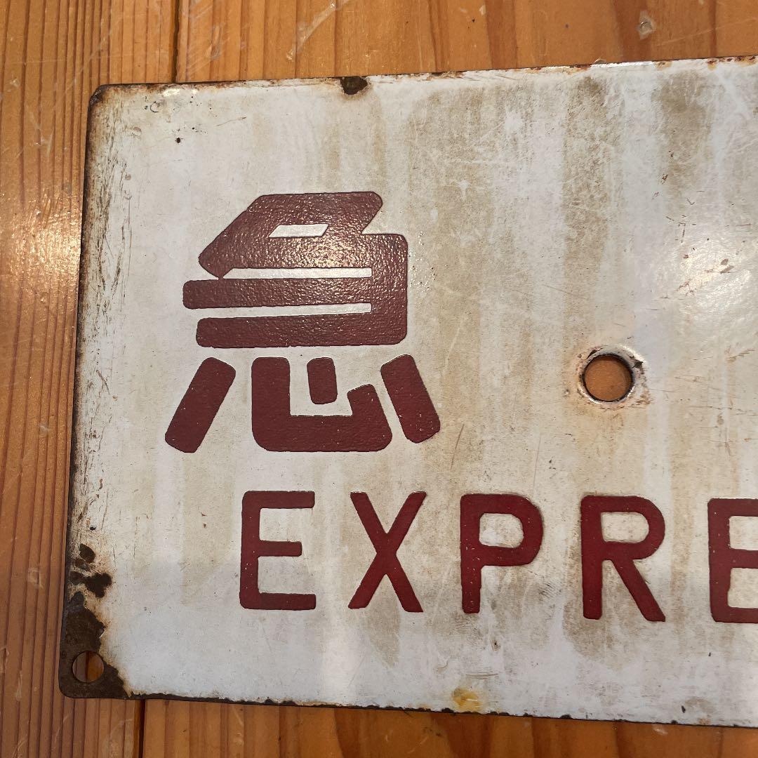 鉄道サボ　急行　準急　静岡鉄道　ホーロー（75）