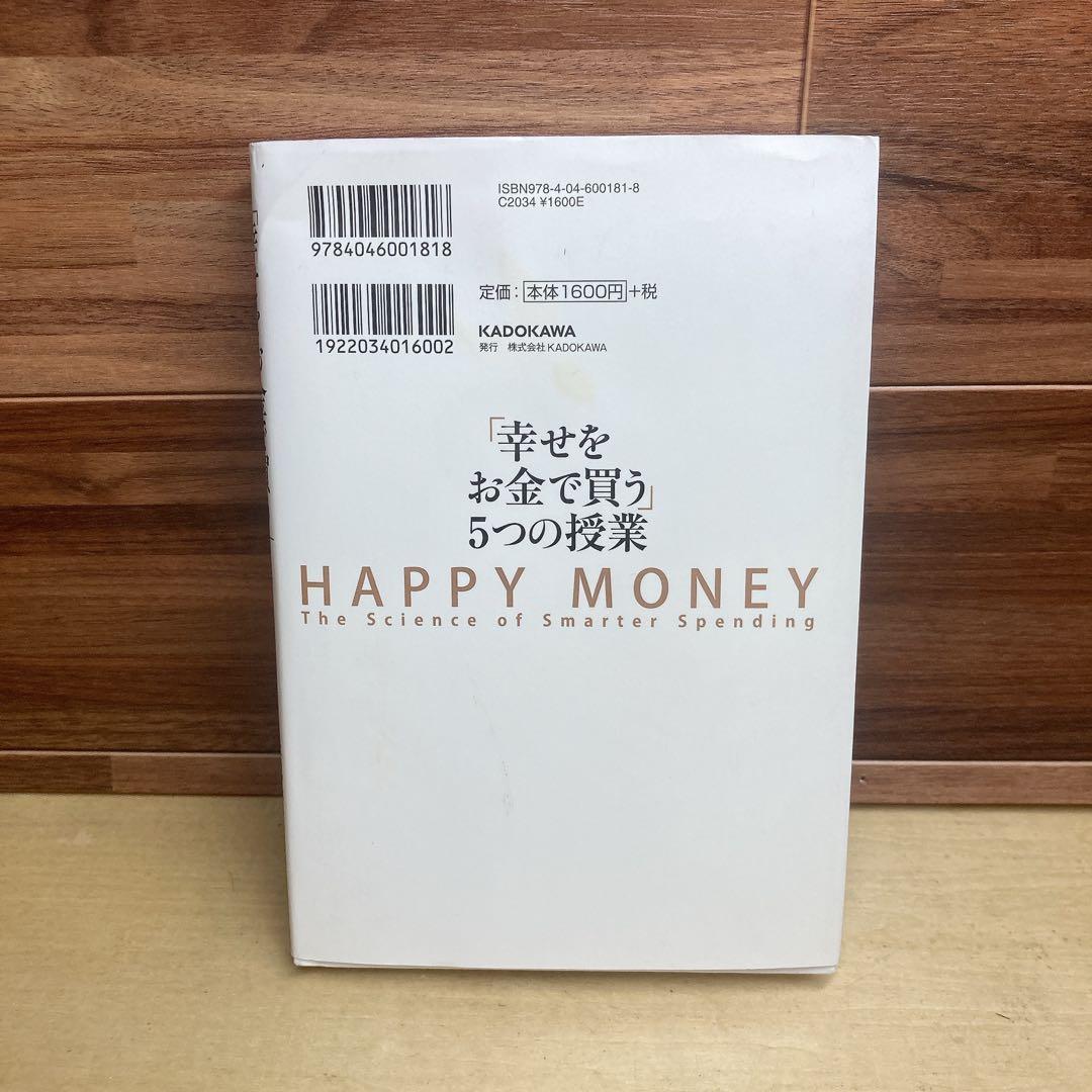 「幸せをお金で買う」5つの授業