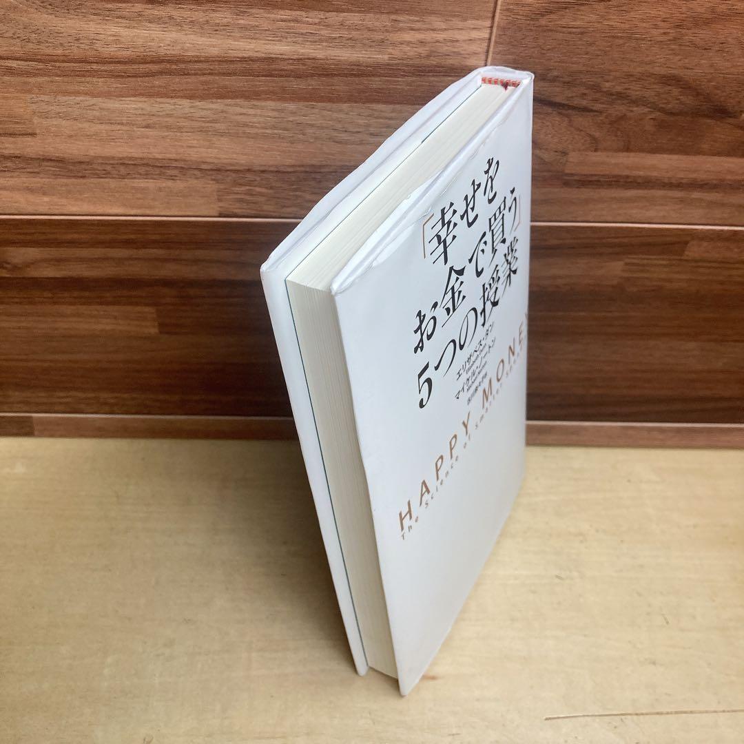 「幸せをお金で買う」5つの授業
