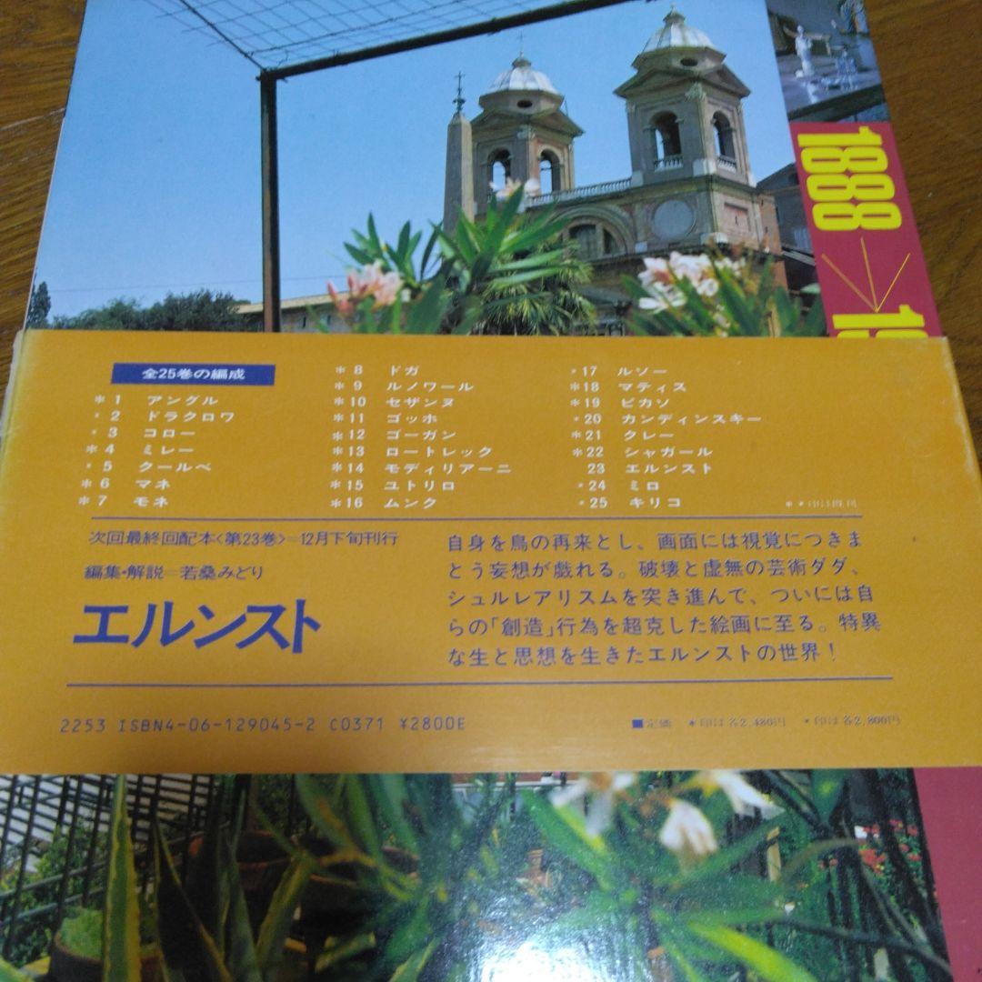 現代世界美術全集25人の画家　アートコレクション　その2　14から25
