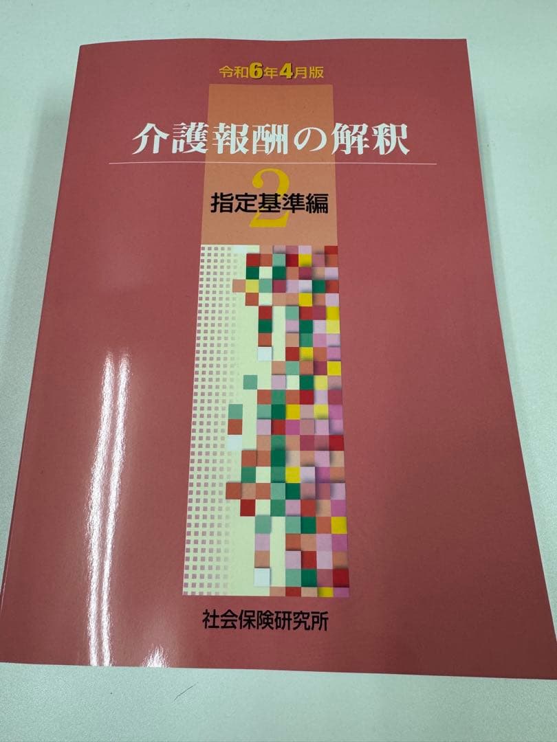 介護報酬の解釈 令和6年4月版1.2.3