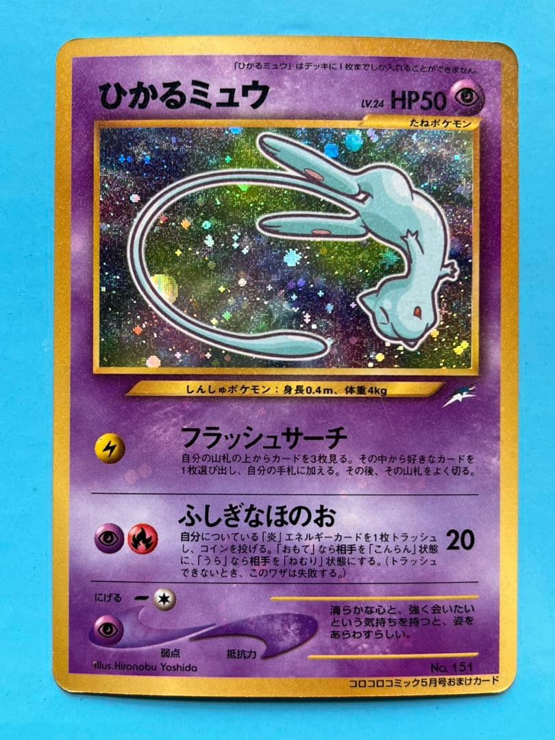 【12/26までの出品】ひかるミュウ　旧裏