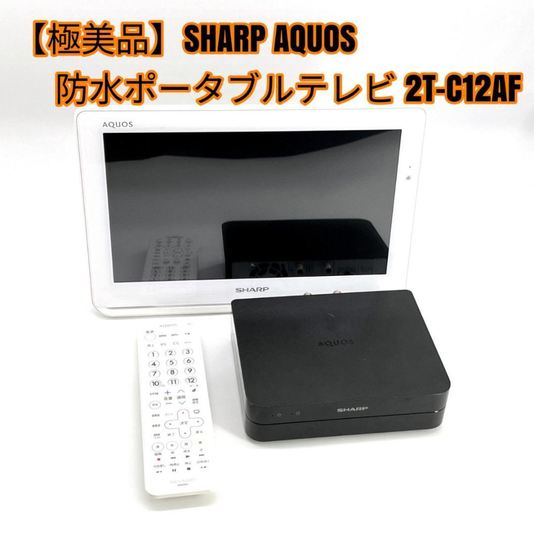 【極美品】SHARP AQUOS 防水ポータブルテレビ 2T-C12AF