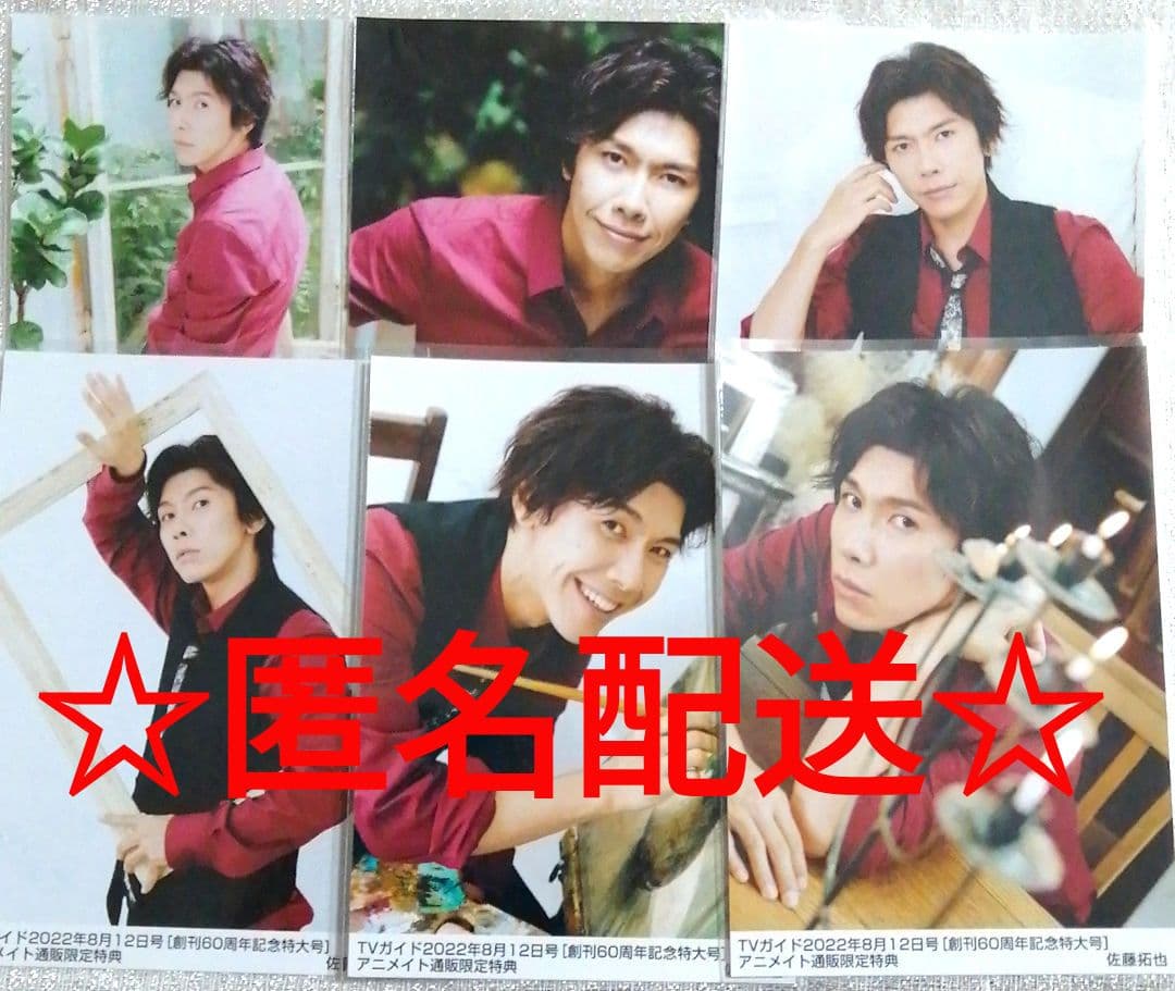 佐藤拓也　アニメイト通販限定特典ブロマイドセット